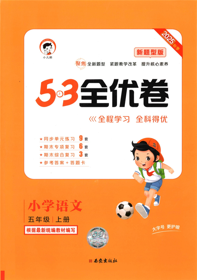 1-6年级全套，语文上册人教版25秋《53全优卷新题型版》-小学资料-蓝